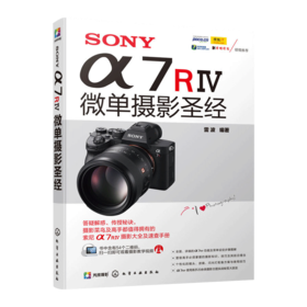 SONY α7RⅣ微单摄影 摄影入门者及高手都值得拥有的索尼a7r4摄影教程和功能速查手册 掌握索尼a7r4相机的使用方法及拍摄技巧