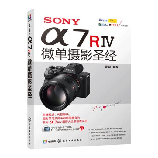 SONY α7RⅣ微单摄影 摄影入门者及高手都值得拥有的索尼a7r4摄影教程和功能速查手册 掌握索尼a7r4相机的使用方法及拍摄技巧 商品图0