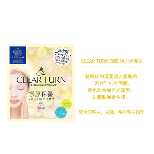 高丝 CLEAR TURN面膜 保湿/水润/弹力光泽 商品图3