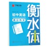 初中英语满分作文.衡水体 商品缩略图0