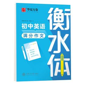 初中英语满分作文.衡水体