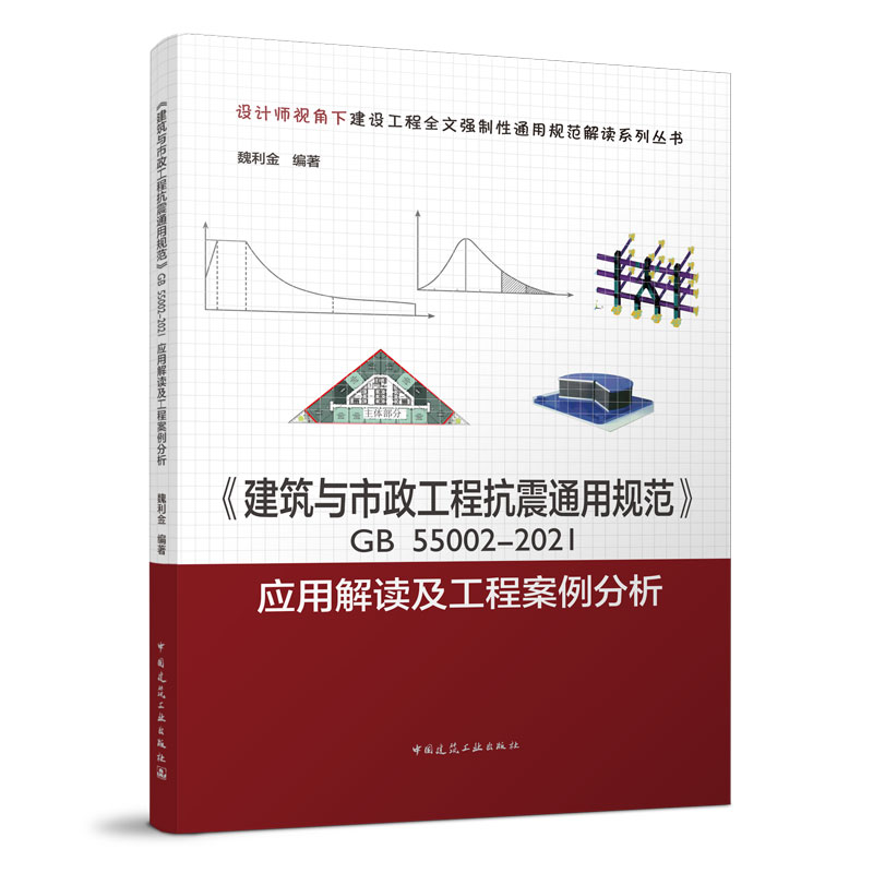 《建筑与市政工程抗震通用规范》GB55002-2021应用解读及工程案例分析