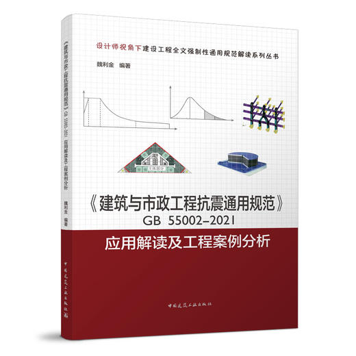 《建筑与市政工程抗震通用规范》GB55002-2021应用解读及工程案例分析 商品图0