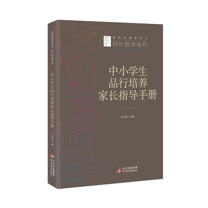中小学生品行培养家长指导手册  新时代教育丛书  校长智库系列  李志祥主编  北京教育出版社  正版