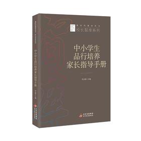 中小学生品行培养家长指导手册  新时代教育丛书  校长智库系列  李志祥主编  北京教育出版社  正版