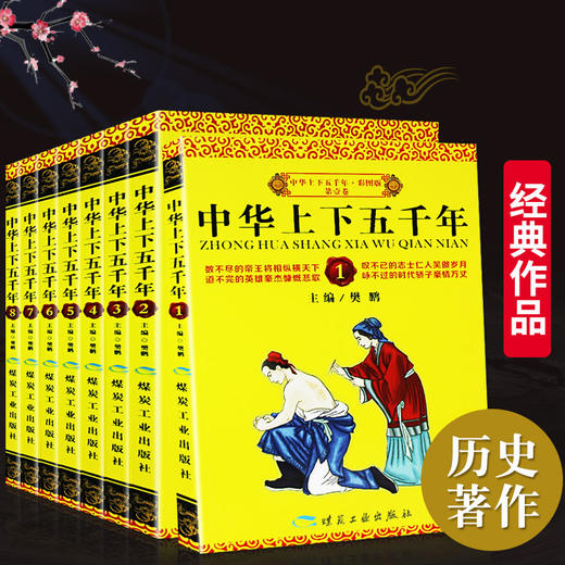 【10-15岁】《中华上下五千年》彩图版（全8册）经典传世佳作【10.25-10.31】 商品图0