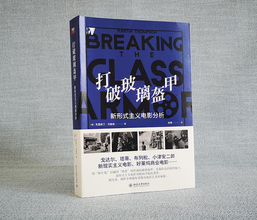 (仓发) 打破玻璃盔甲：新形式主义电影分析/北京大学出版社/[美]克里斯汀·汤普森/9787301310847 商品图1