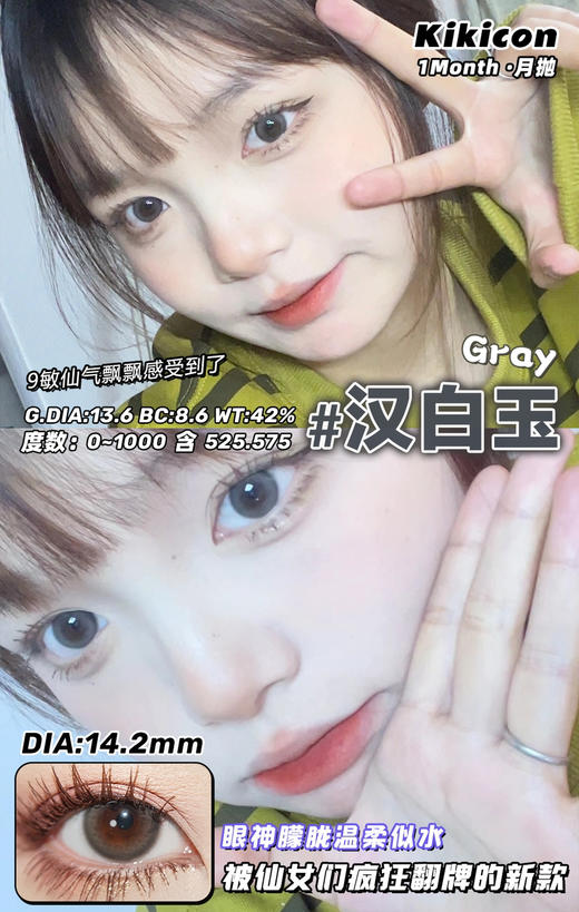 kikicon 月抛 汉白玉 灰 14.2mm
2片装 含硅水凝胶 商品图2