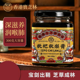 【古法熬制】香港宝芝林枇杷秋梨膏 四季滋养润肺润喉 300g/瓶