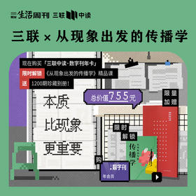 《三联生活周刊》1200期特别套餐：三联数字刊年卡 x 限时解锁《从现象出发的传播学》x 珍藏别册