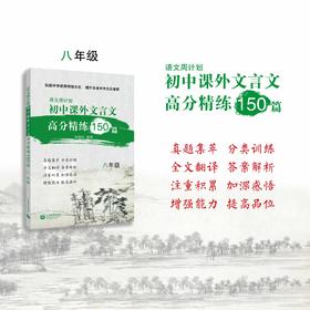 初中课外文言文高分精练150篇（八年级）