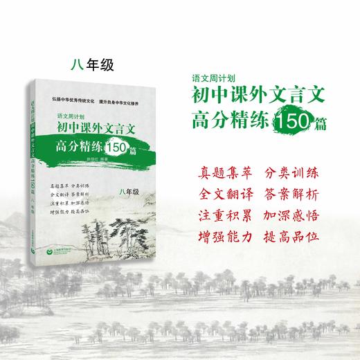 初中课外文言文高分精练150篇（八年级） 商品图0