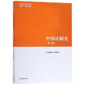 中国法制史(第2版)