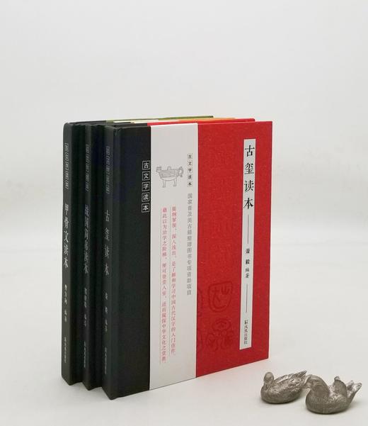 古文字读本三种：《甲骨文读本》《金文读本》《战国简帛读本》《古玺读本》，精装，曹方向、萧毅等编著，凤凰出版社2019年左右版，四册总定价：254，售价79元。 商品图0