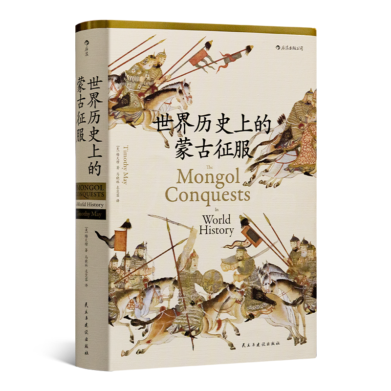 【美】梅天穆《世界历史上的蒙古征服》