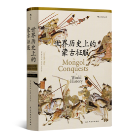 【美】梅天穆《世界历史上的蒙古征服》