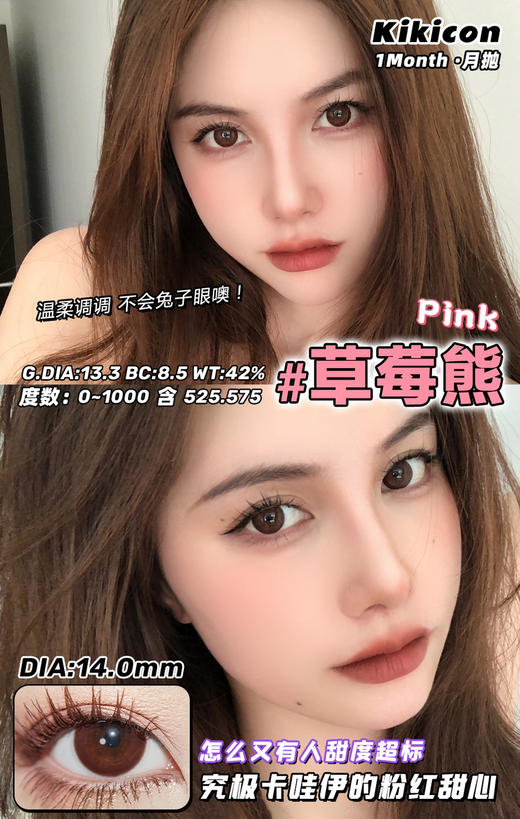 kikicon 月抛 草莓熊 14.0mm
2片装 含硅水凝胶 商品图1