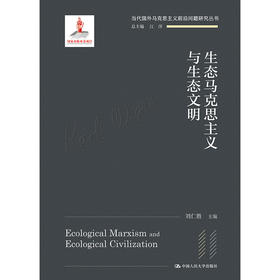 生态马克思主义与生态文明（当代国外马克思主义前沿问题研究丛书；国家出版基金项目）