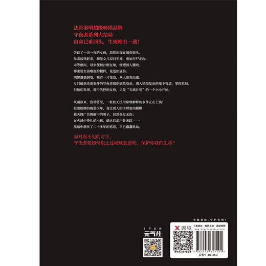 (仓发) 守夜者.4，天演（法医秦明全新系列守夜者大结局，背抵黑暗，守护光明）/北京联合出版公司/法医秦明/9787559647191 商品图2