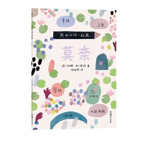 (仓发) 我和大师一起画：莫奈/湖南美术出版社/[芬兰]汉娜·科诺拉/9787535692856