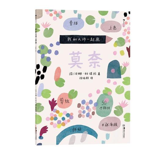 (仓发) 我和大师一起画：莫奈/湖南美术出版社/[芬兰]汉娜·科诺拉/9787535692856 商品图0