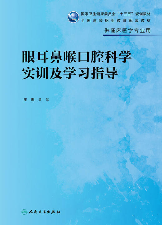 眼耳鼻喉口腔科学实训及学习指导 9787117333610 2022年8月配套教材 商品图1