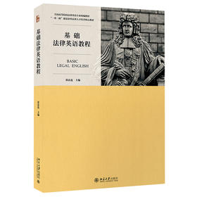 基础法律英语教程 张法连 北京大学出版社