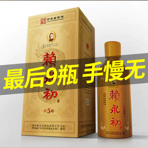 【推荐】赖永初  珍藏5  酱香型  53度  500ml 商品图0