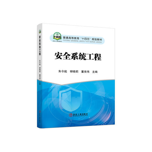 安全系统工程/朱令起，柳晓莉，董宪伟主编 商品图0