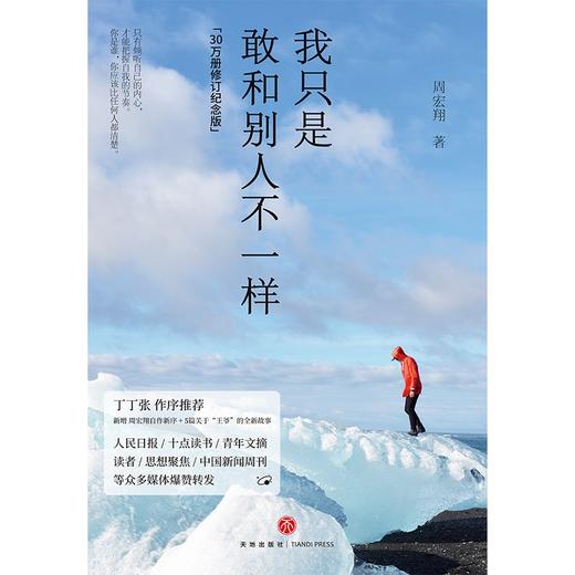 (仓发) 我只是敢和别人不一样(30万册修订纪念版，新增周宏翔自作新序、5篇关于“王爷”的全新故事)/天地出版社/周宏翔/9787545562057 商品图1