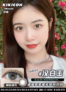 kikicon 月抛 汉白玉 灰 14.2mm
2片装 含硅水凝胶