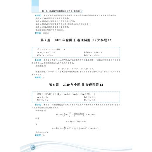 一题一课.高考数学压轴题的分析与解（共2册第四版）/兰琦/浙江大学出版社 商品图4