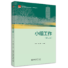 小组工作（第二版） 芮洋 杨启秀 北京大学出版社 商品缩略图0
