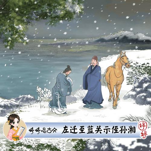 婷婷唱古文-唐-韩愈-左迁至蓝关示侄孙湘-伴奏/曲谱 商品图0