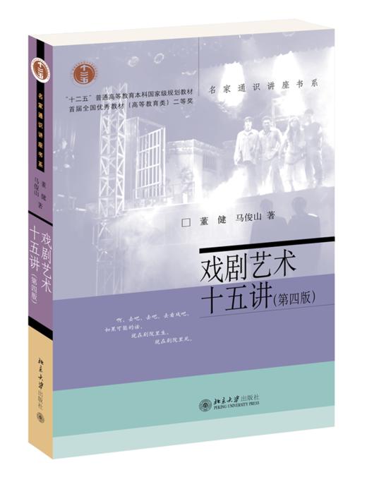 戏剧艺术十五讲（第四版） 董健 马俊山 北京大学出版社 商品图0