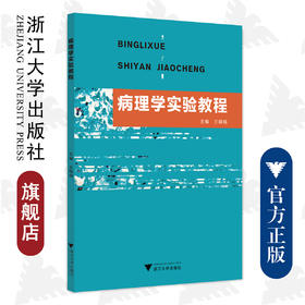 病理学实验教程/王晓杨/浙江大学出版社