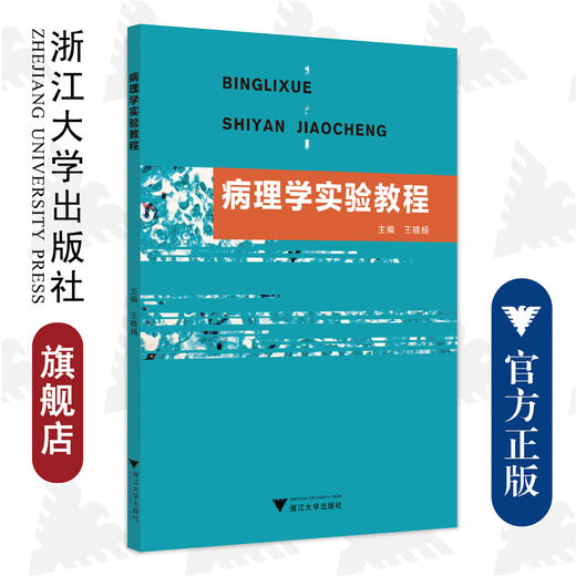病理学实验教程/王晓杨/浙江大学出版社 商品图0