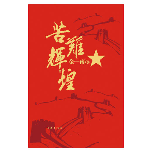 (仓发) 苦难辉煌（金一南教授授权，全新修订增补版 获“中国出版政府奖”）（新版精装）/作家出版社/金一南/9787521210262 商品图1