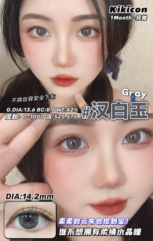 kikicon 月抛 汉白玉 灰 14.2mm
2片装 含硅水凝胶 商品图3