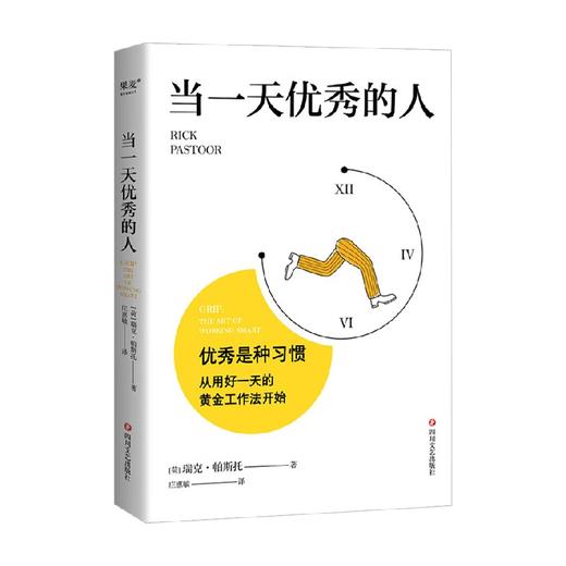 当一天优秀的人 瑞克·帕斯托 著 励志 商品图0