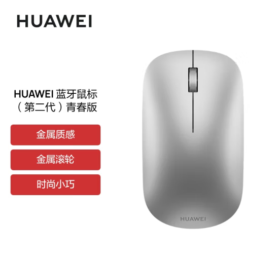 华为蓝牙鼠标(第二代)青春版 无线鼠标 台式机笔记本鼠标 适配MateBook全系笔记本电脑