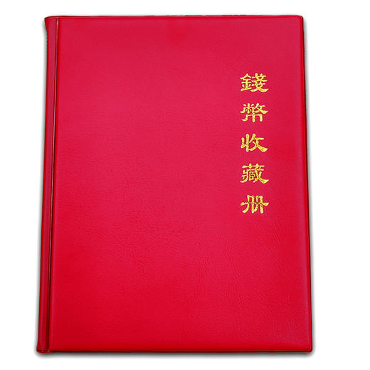立式钱币收藏册160枚装 商品图0