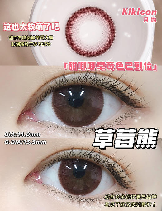 kikicon 月抛 草莓熊 14.0mm
2片装 含硅水凝胶 商品图4