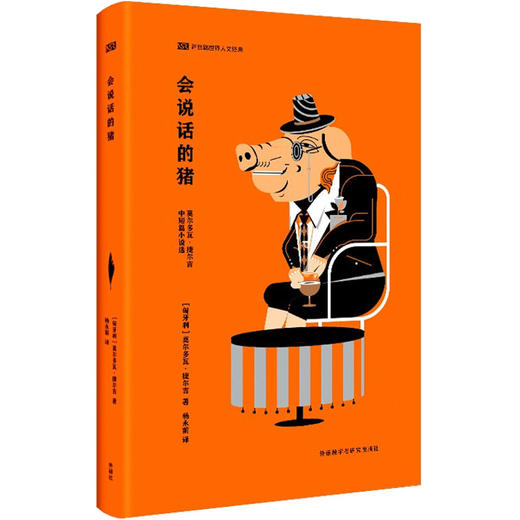 会说话的猪 莫尔多瓦·捷尔吉中短篇小说选 商品图0