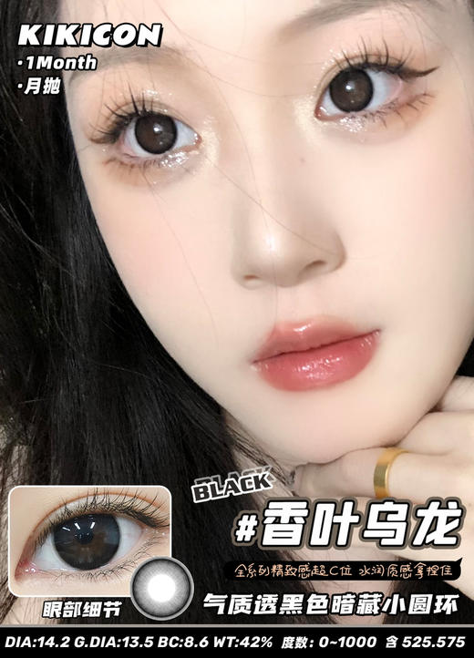 kikicon 月抛 香叶乌龙 14.2mm
2片装 含硅水凝胶 商品图3