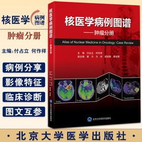 核医学病例图谱 肿瘤分册 付占立 何作祥 主编 核医学肿瘤病案分析图谱汇编 PET/CT影像诊断临床 北京大学医学出版社9787565926273