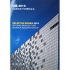 (仓发) 作品2019：中国建筑设计研究院作品选/中国建筑工业出版社/9787112256051 商品缩略图0