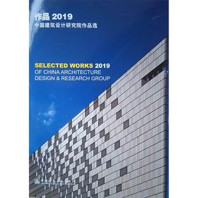 (仓发) 作品2019：中国建筑设计研究院作品选/中国建筑工业出版社/9787112256051
