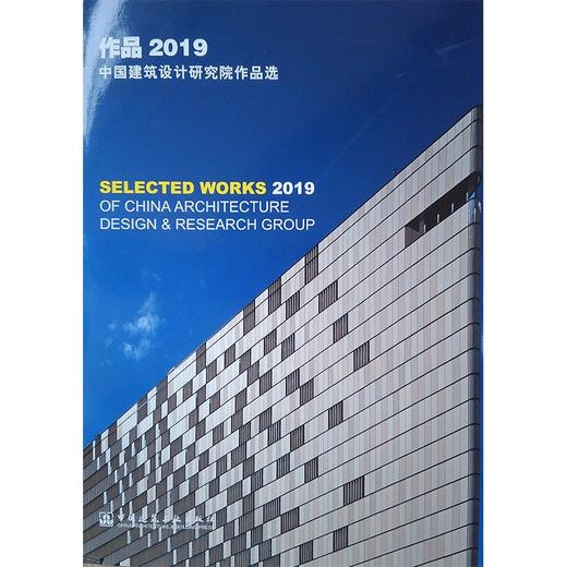 (仓发) 作品2019：中国建筑设计研究院作品选/中国建筑工业出版社/9787112256051 商品图0