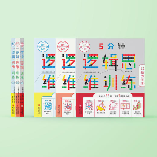 “5分钟逻辑思维训练”（全3册）：《脑力玩家》《脑力达人》《脑力王者》 商品图2